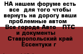 НА нашем форуме есть все, для того чтобы вернуть на дорогу ваши проблемные автом - Все города Авто » ПТС и документы   . Ставропольский край,Ессентуки г.